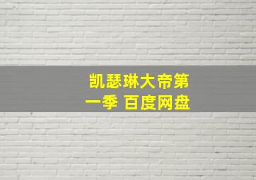 凯瑟琳大帝第一季 百度网盘